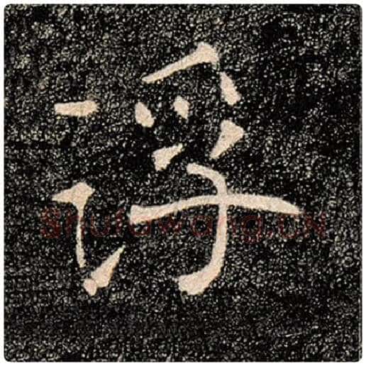 褚遂良毛笔楷书浮字的写法,摘自褚遂良书法作品雁塔圣教序