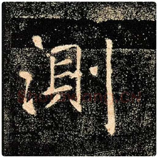 褚遂良毛笔楷书测字的写法,摘自褚遂良书法作品雁塔圣教序