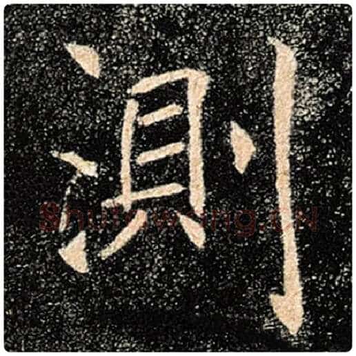 褚遂良毛笔楷书测字的写法,摘自褚遂良书法作品雁塔圣教序