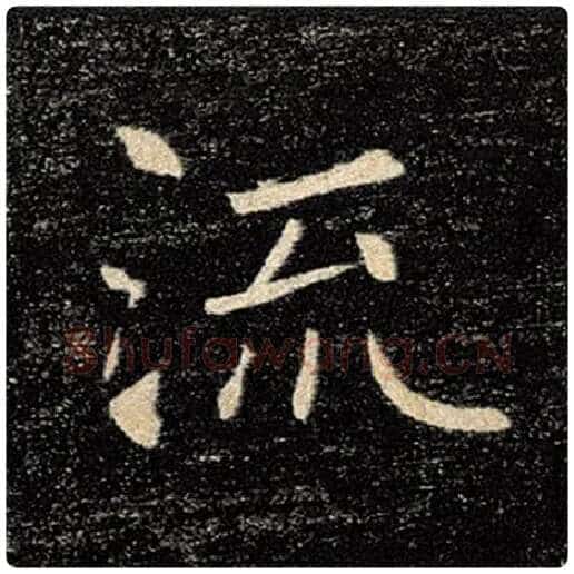 褚遂良毛笔楷书流字的写法,摘自褚遂良书法作品雁塔圣教序