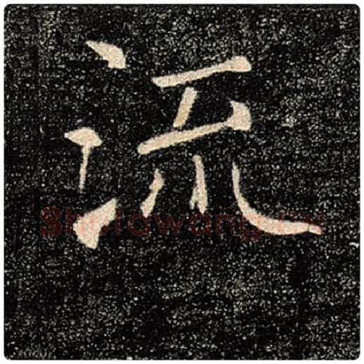 褚遂良毛笔楷书流字的写法,摘自褚遂良书法作品雁塔圣教序