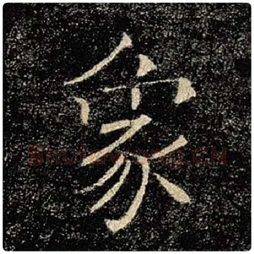 褚遂良毛笔楷书象字的写法,摘自褚遂良书法作品雁塔圣教序