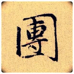 團毛笔楷书写法,摘自元赵孟頫续千字文