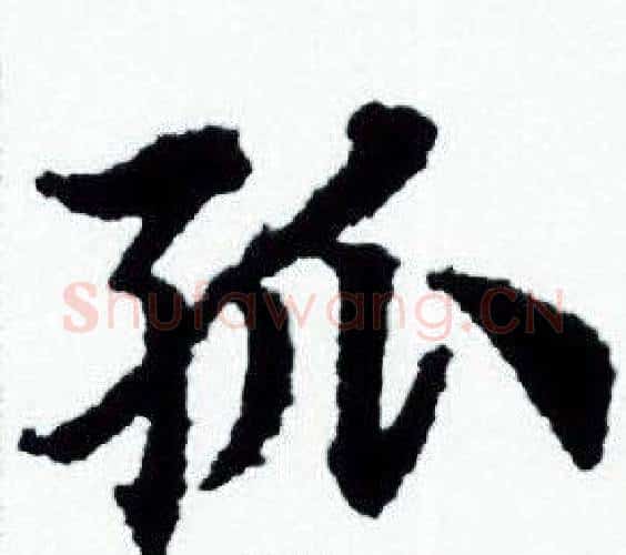孤字赵孟頫毛笔小楷写法,摘自赵孟頫毛笔小楷作品