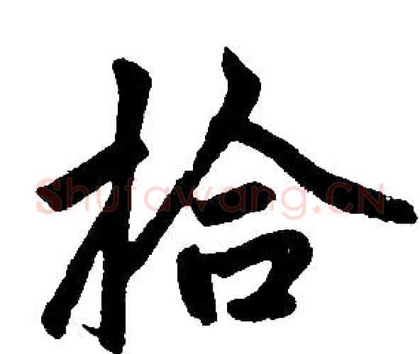 拾字赵孟頫毛笔楷书写法,摘自赵孟頫毛笔楷书作品
