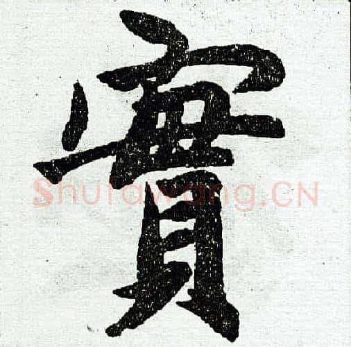 实字赵孟頫毛笔楷书写法,摘自赵孟頫毛笔楷书作品