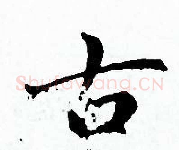 古字赵孟頫毛笔小楷写法,摘自赵孟頫毛笔小楷作品