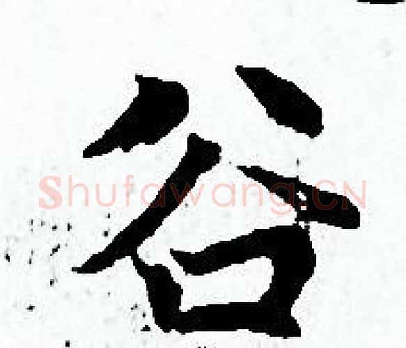 谷字赵孟頫毛笔小楷写法,摘自赵孟頫毛笔小楷作品