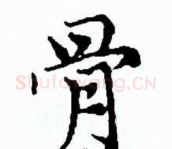 骨字赵孟頫毛笔小楷写法,摘自赵孟頫毛笔小楷作品