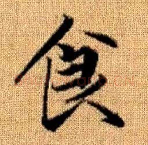 食字赵孟頫毛笔楷书写法,摘自真草千字文