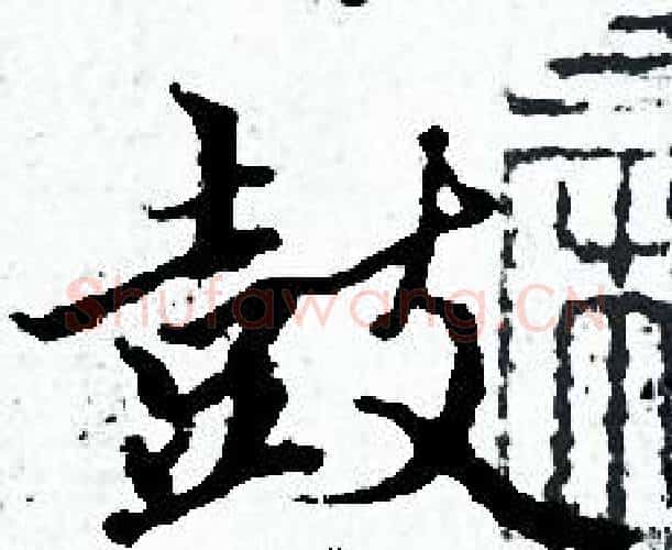 鼓字赵孟頫毛笔小楷写法,摘自赵孟頫毛笔小楷作品