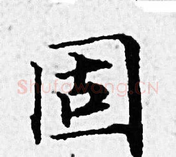 固字赵孟頫毛笔小楷写法,摘自赵孟頫毛笔小楷作品