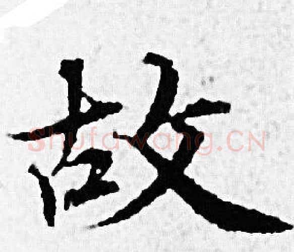 故字赵孟頫毛笔小楷写法,摘自赵孟頫毛笔小楷作品