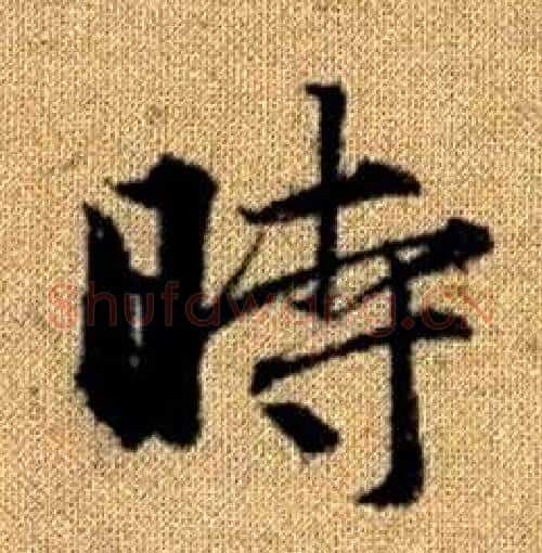 時字赵孟頫毛笔楷书写法,摘自真草千字文