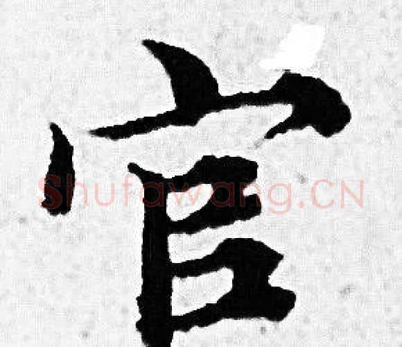 官字赵孟頫毛笔小楷写法,摘自赵孟頫毛笔小楷作品