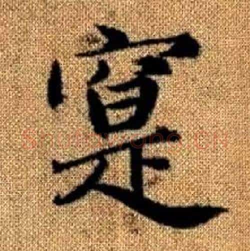 寔字赵孟頫毛笔楷书写法,摘自真草千字文