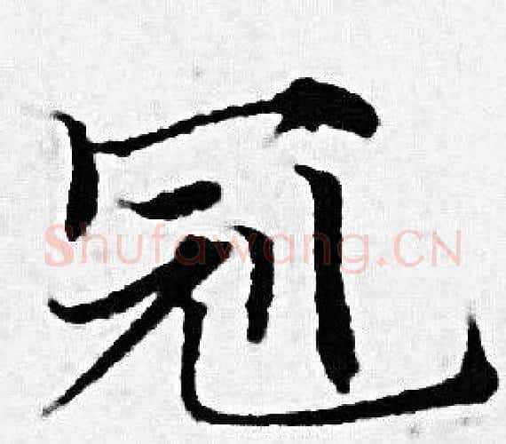 冠字赵孟頫毛笔小楷写法,摘自赵孟頫毛笔小楷作品