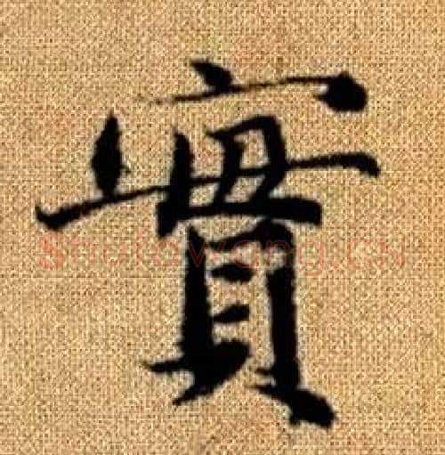 實字赵孟頫毛笔楷书写法,摘自真草千字文