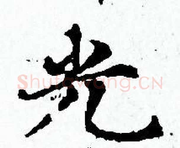 光字赵孟頫毛笔小楷写法,摘自赵孟頫毛笔小楷作品
