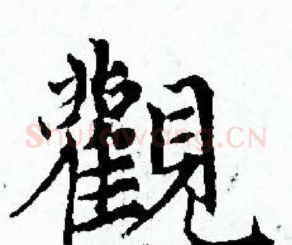 觀字赵孟頫毛笔小楷写法,摘自赵孟頫毛笔小楷作品