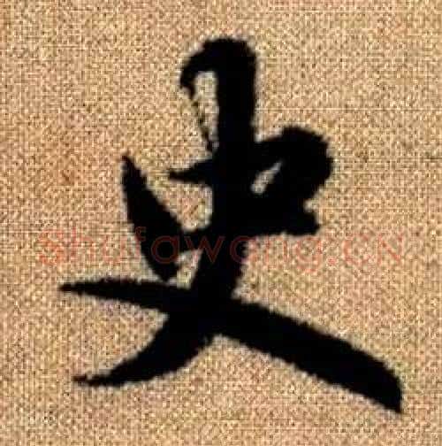 史字赵孟頫毛笔楷书写法,摘自真草千字文
