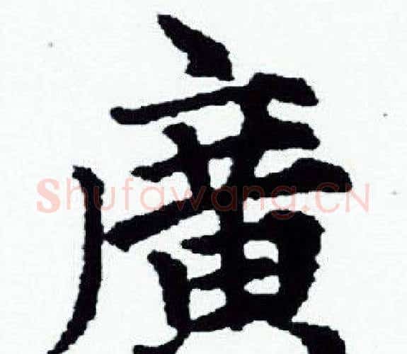 廣字赵孟頫毛笔小楷写法,摘自赵孟頫毛笔小楷作品