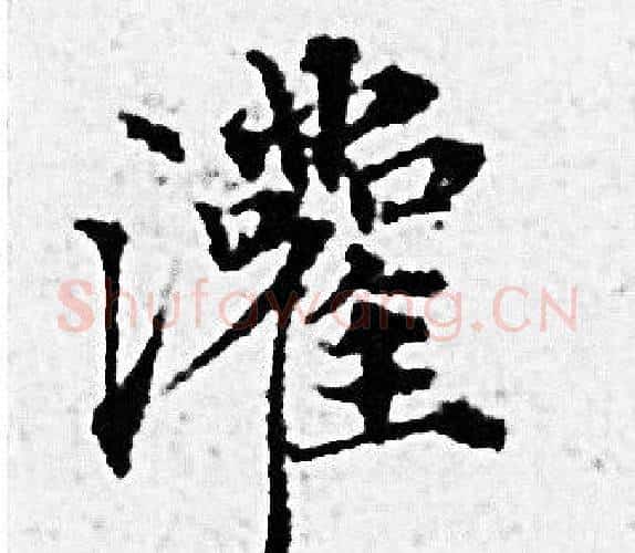 灌字赵孟頫毛笔小楷写法,摘自赵孟頫毛笔小楷作品