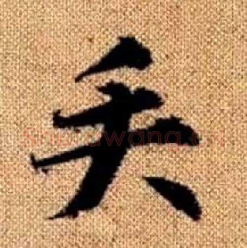 矢字赵孟頫毛笔楷书写法,摘自真草千字文