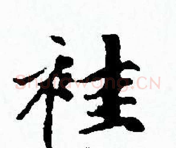 袿字赵孟頫毛笔小楷写法,摘自赵孟頫毛笔小楷作品