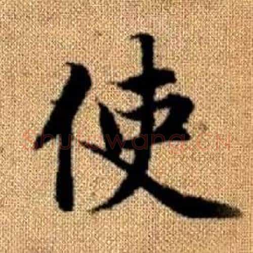使字赵孟頫毛笔楷书写法,摘自真草千字文