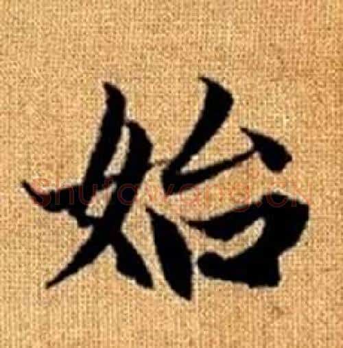 始字赵孟頫毛笔楷书写法,摘自真草千字文