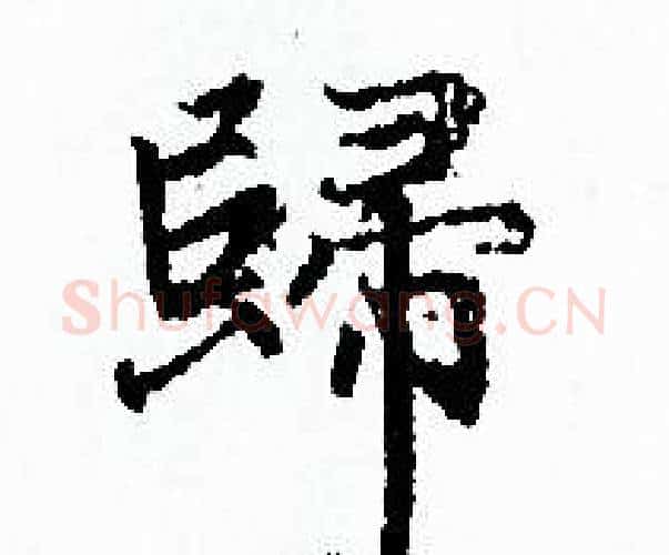 歸字赵孟頫毛笔小楷写法,摘自赵孟頫毛笔小楷作品