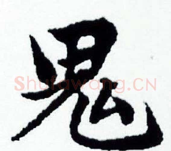 鬼字赵孟頫毛笔小楷写法,摘自赵孟頫毛笔小楷作品