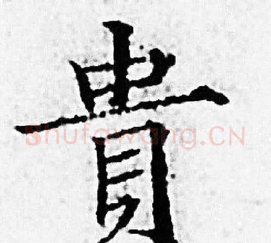 貴字赵孟頫毛笔小楷写法,摘自赵孟頫毛笔小楷作品