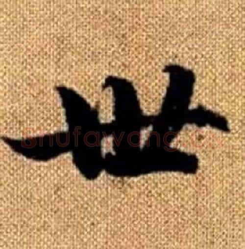 世字赵孟頫毛笔楷书写法,摘自真草千字文