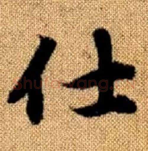 仕字赵孟頫毛笔楷书写法,摘自真草千字文