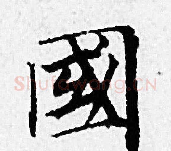 國字赵孟頫毛笔小楷写法,摘自赵孟頫毛笔小楷作品