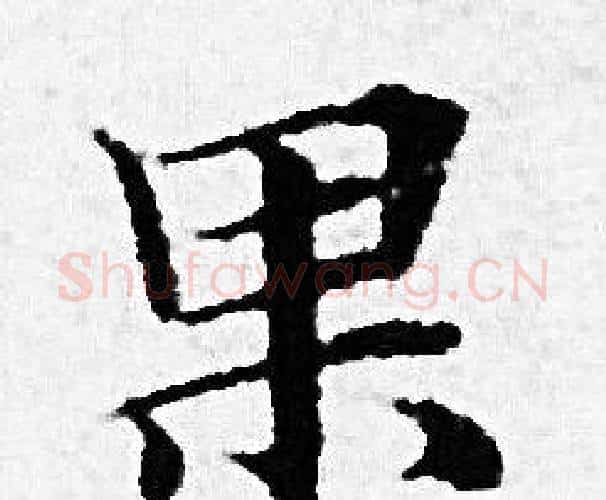 果字赵孟頫毛笔小楷写法,摘自赵孟頫毛笔小楷作品