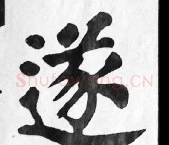 遂字苏轼毛笔楷书写法,摘自苏轼毛笔楷书作品