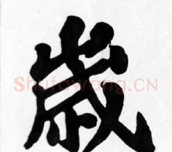 歲字苏轼毛笔楷书写法,摘自苏轼毛笔楷书作品