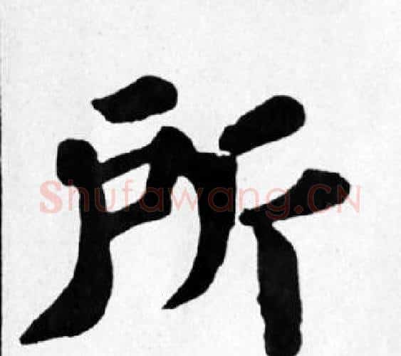 所字苏轼毛笔楷书写法,摘自苏轼毛笔楷书作品