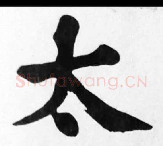 太字苏轼毛笔楷书写法,摘自苏轼毛笔楷书作品
