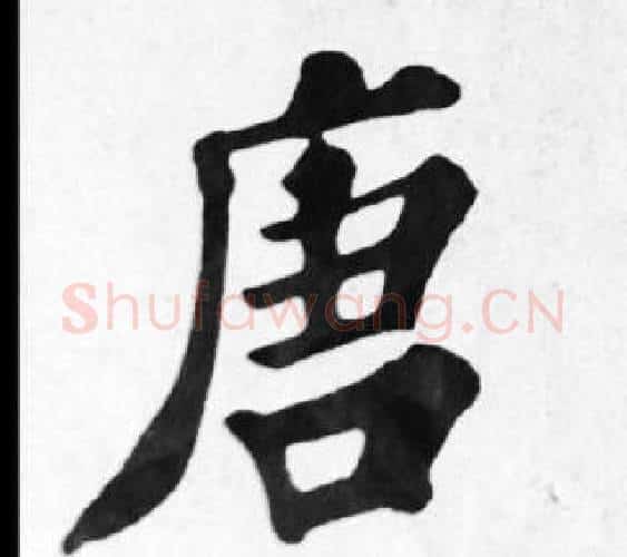 唐字苏轼毛笔楷书写法,摘自苏轼毛笔楷书作品
