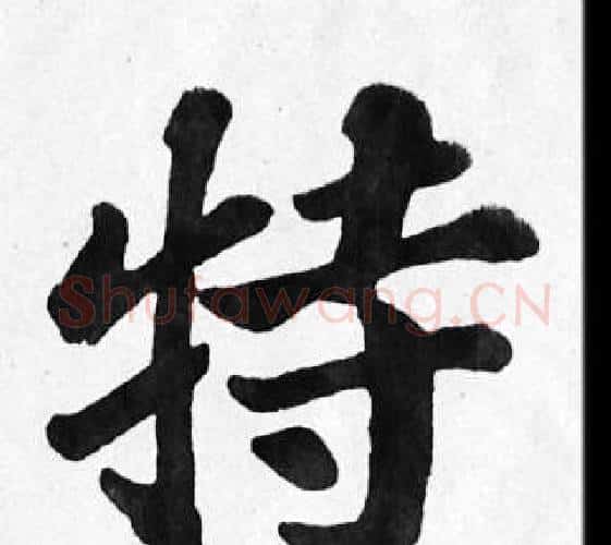 特字苏轼毛笔楷书写法,摘自苏轼毛笔楷书作品