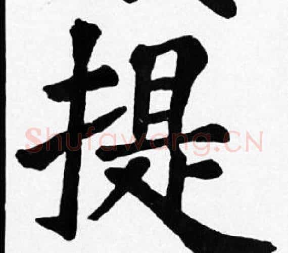 提字苏轼毛笔楷书写法,摘自苏轼毛笔楷书作品