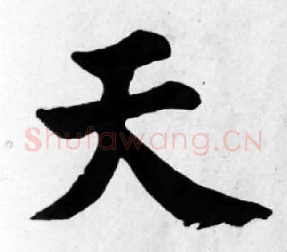 天字苏轼毛笔楷书写法,摘自苏轼毛笔楷书作品