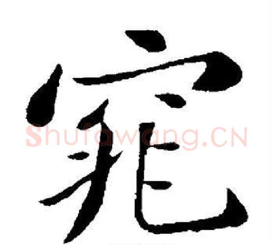 窕字苏轼毛笔楷书写法,摘自苏轼毛笔楷书作品