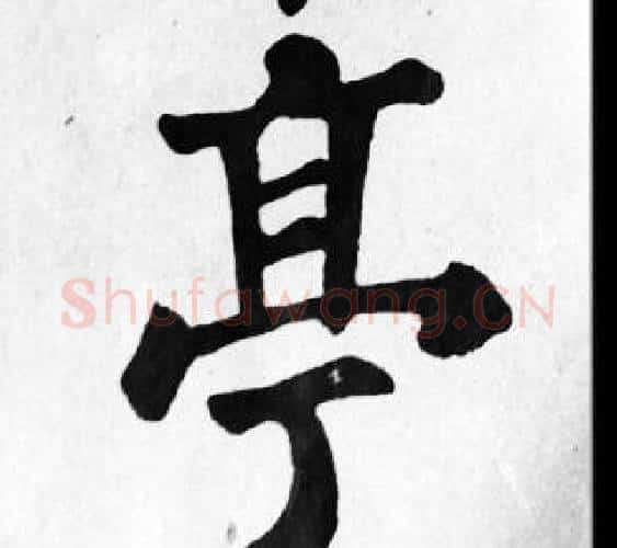 亭字苏轼毛笔楷书写法,摘自苏轼毛笔楷书作品
