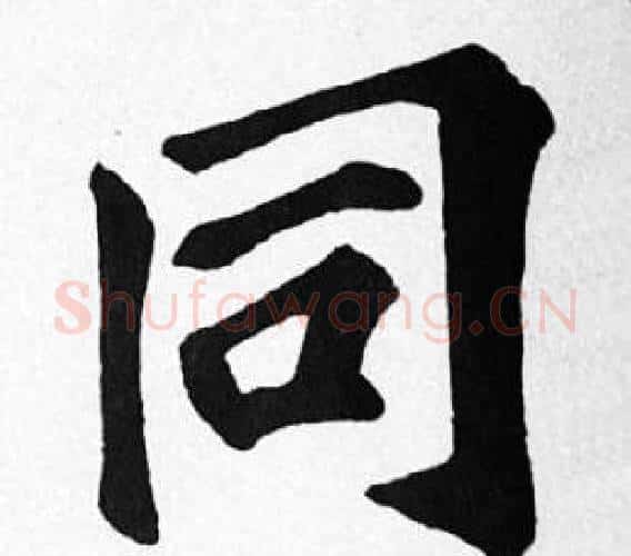 同字苏轼毛笔楷书写法,摘自苏轼毛笔楷书作品
