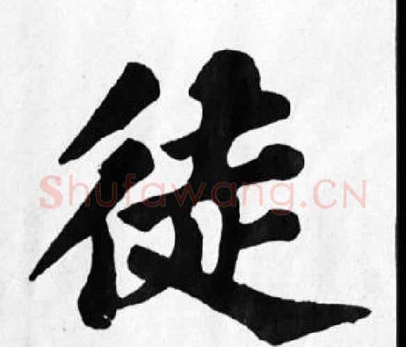 徒字苏轼毛笔楷书写法,摘自苏轼毛笔楷书作品